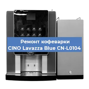 Замена прокладок на кофемашине CINO Lavazza Blue CN-L0104 в Перми